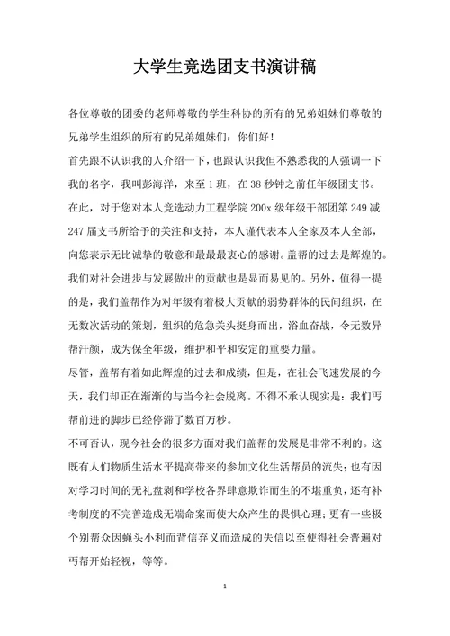 大学生竞选团支书演讲稿