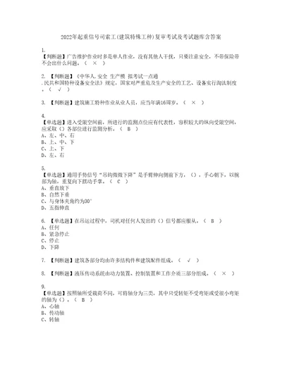 2022年起重信号司索工建筑特殊工种复审考试及考试题库含答案第92期