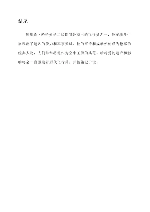 德军经典人物事迹介绍