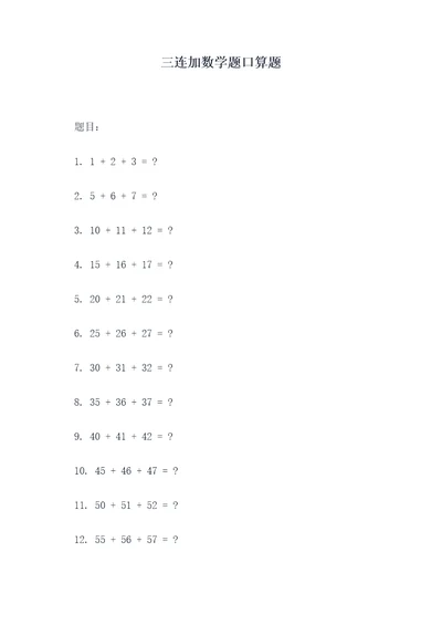 三连加数学题口算题