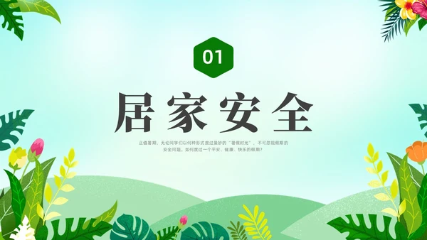 绿色水彩小清新大学生暑假安全安全教育PPT
