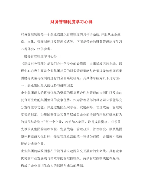 精编财务管理制度学习心得.docx