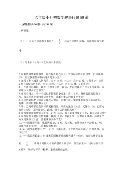 六年级小升初数学解决问题50道及答案【精选题】.docx
