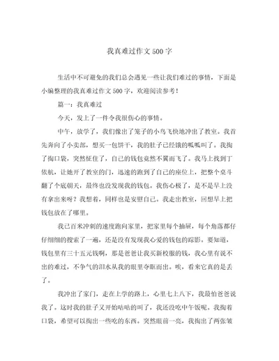 我真难过作文500字