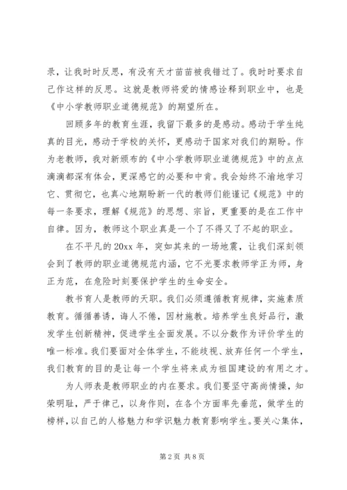 学习中小学优秀教师职业道德规范的心得体会.docx