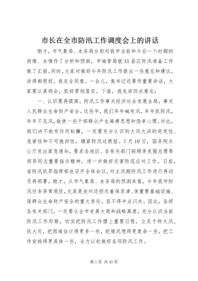 市长在全市防汛工作调度会上的讲话_1.docx