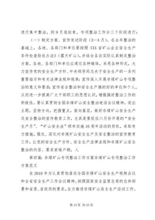 非煤矿山整治专项方案.docx