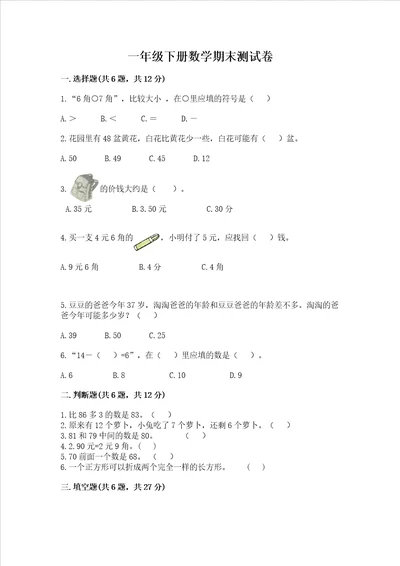 一年级下册数学期末测试卷附答案达标题