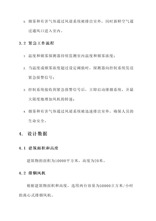 模拟排烟系统设计方案
