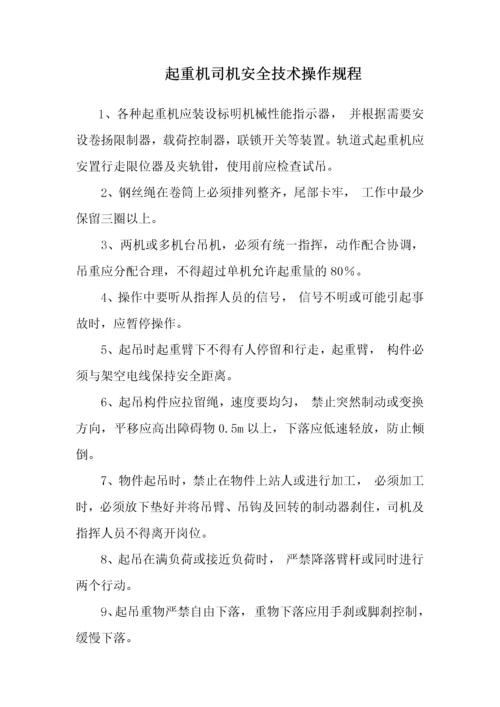 项目部各种安全操作规程.docx