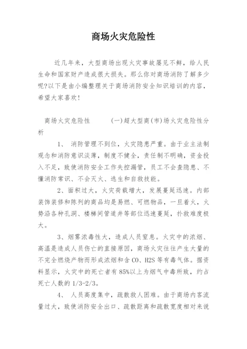 商场火灾危险性.docx