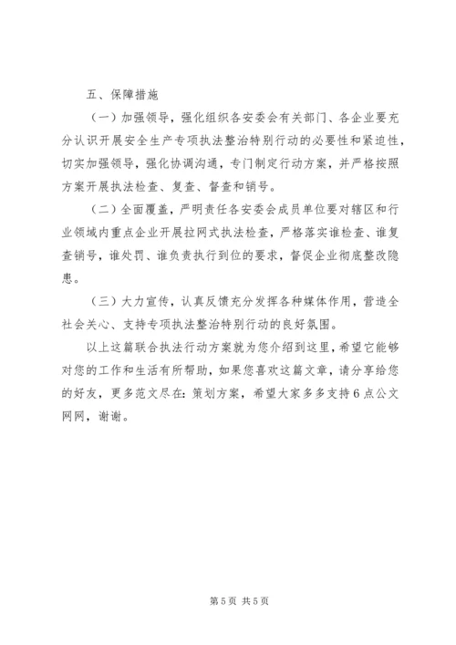 联合执法行动方案.docx