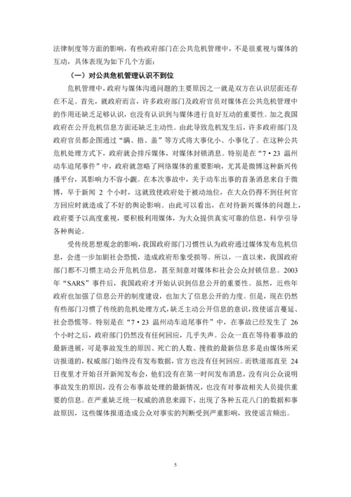 毕业论文-公共危机管理中政府与媒体的沟通研究.docx