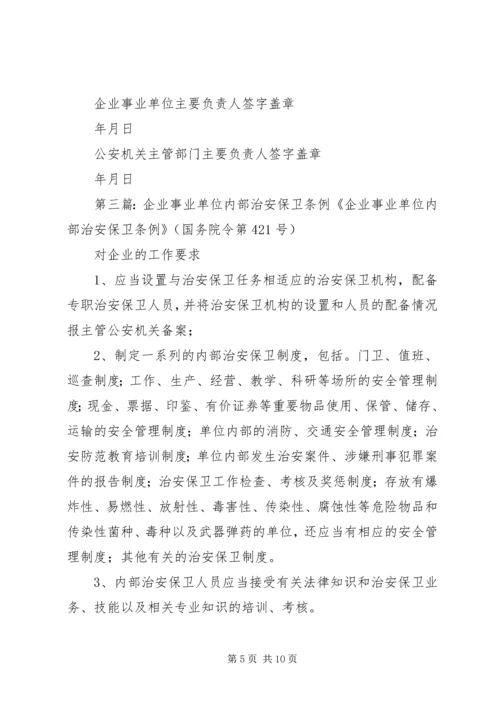 企业事业单位内部治安保卫责任书.docx