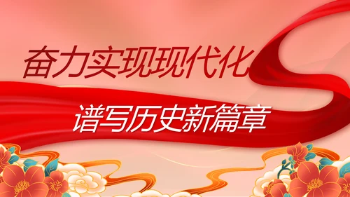 奋进新征程书写新篇章党史学习PPT