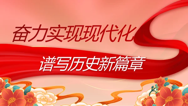 奋进新征程书写新篇章党史学习PPT