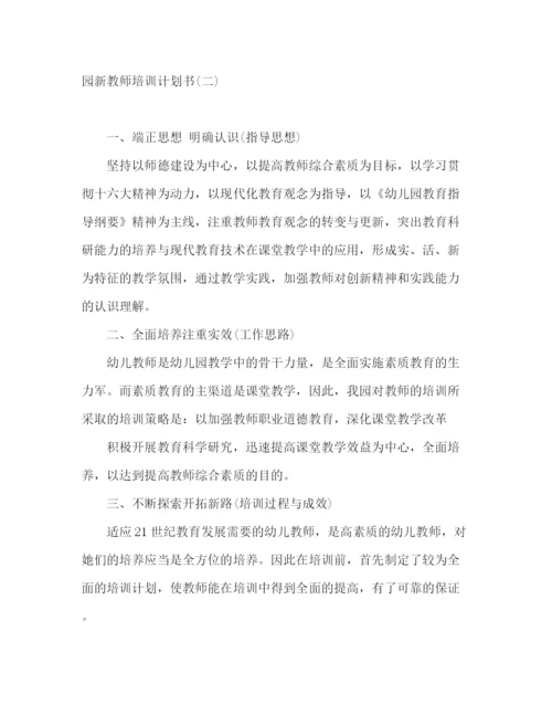 精编之幼儿园新教师上岗培训计划书三篇.docx