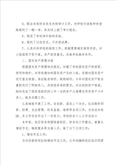 学校财务个人工作总结汇编15篇