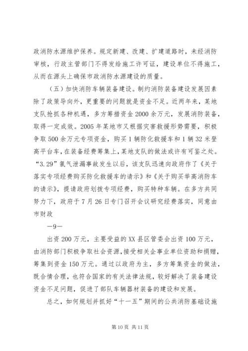 关于“十一五”期间公共消防基础设施建设的调研与思考.docx