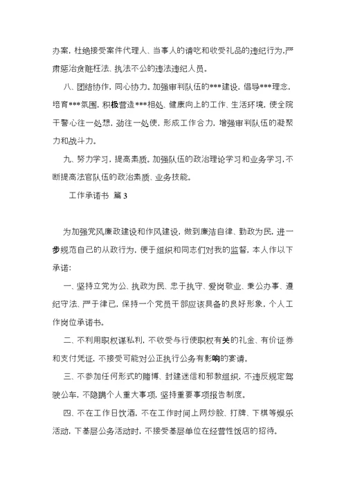 有关工作承诺书汇总10篇