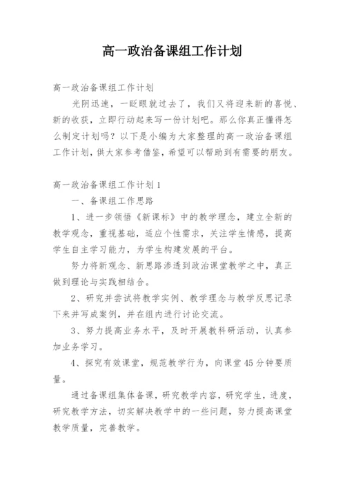 高一政治备课组工作计划.docx