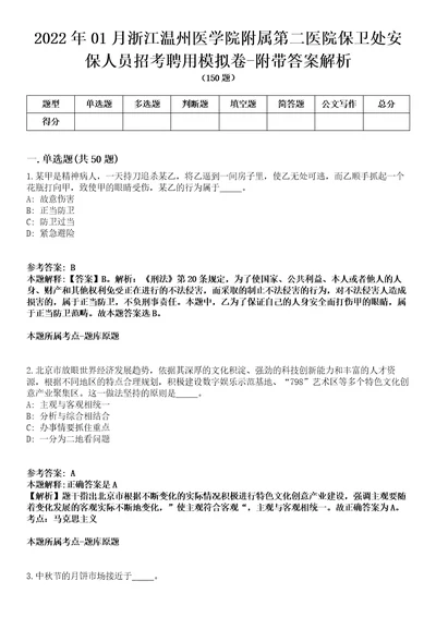 2022年01月浙江温州医学院附属第二医院保卫处安保人员招考聘用模拟卷附带答案解析第73期