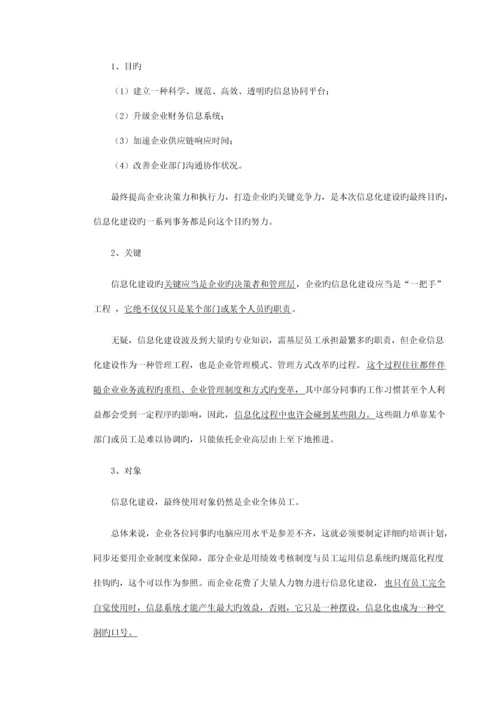 公司信息化建设规划.docx