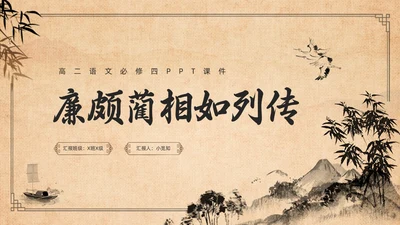 棕色复古高二语文必修四PPT课件廉颇蔺相如列传PPT模板宣高二语文必修课件