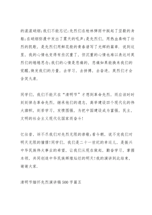 清明节缅怀先烈演讲稿500字10篇.docx