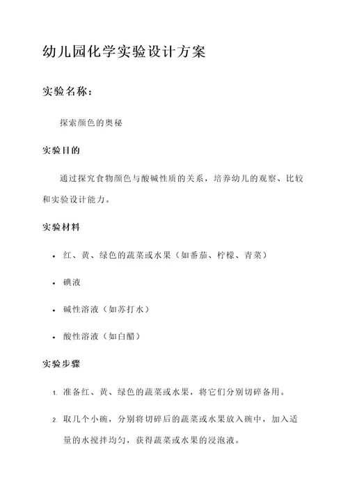 幼儿园化学实验设计方案
