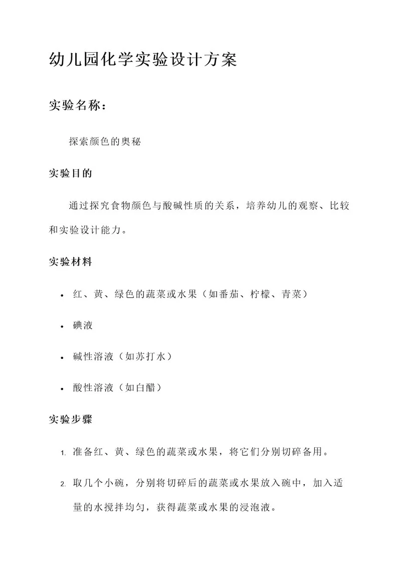幼儿园化学实验设计方案