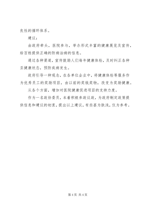 创建“和谐”医疗环境改善就医难(政协委员提案).docx