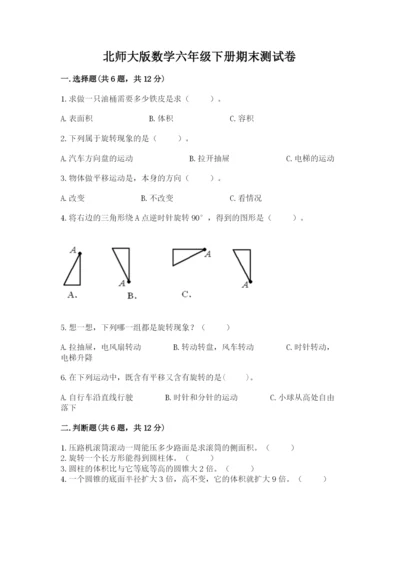 北师大版数学六年级下册期末测试卷【巩固】.docx