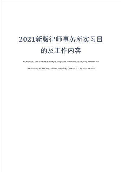 2021新版律师事务所实习目的及工作内容