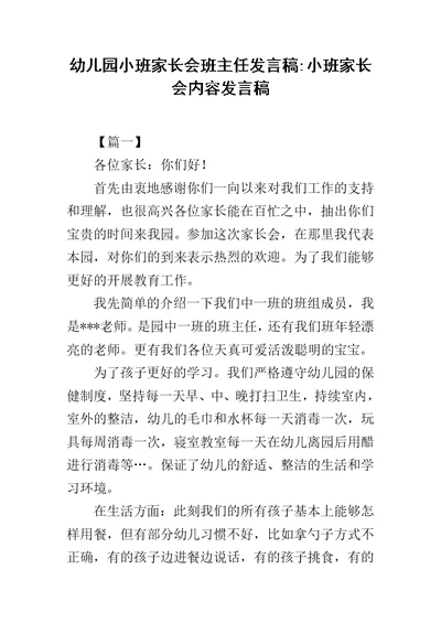 幼儿园小班家长会班主任发言稿-小班家长会内容发言稿