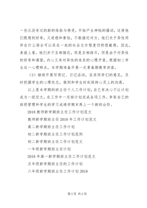 新学期班主任个人工作计划.docx