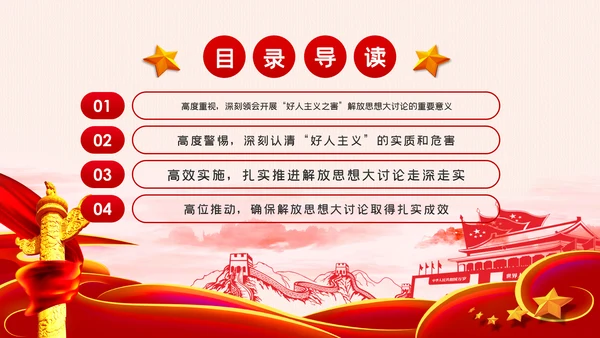 开展好人主义之害解放思想大讨论从严治党党课PPT