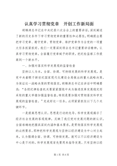 认真学习贯彻党章　开创工作新局面.docx