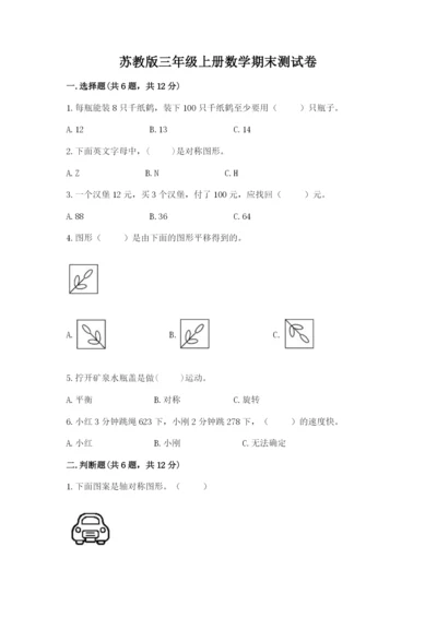 苏教版三年级上册数学期末测试卷（全优）.docx