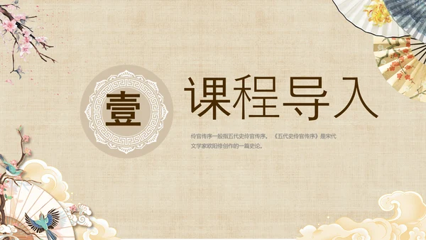黄色中国风扇子八年级下册语文课件五代史伶官传序课件PPT