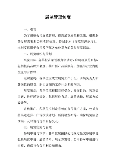 展览管理制度