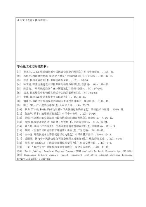 中国快递业的现状及发展对策专题研究