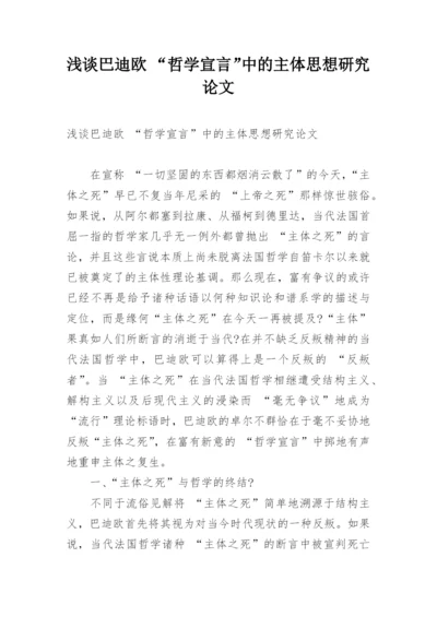 浅谈巴迪欧 “哲学宣言”中的主体思想研究论文.docx