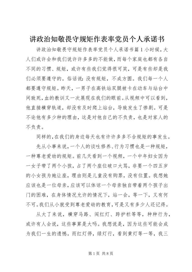 讲政治知敬畏守规矩作表率党员个人承诺书.docx