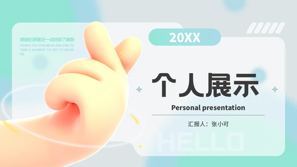 3D小手设计师个人作品展示通用PPT模板