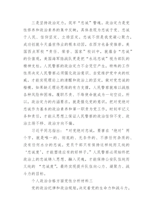 个人政治合格方面党性分析材料.docx