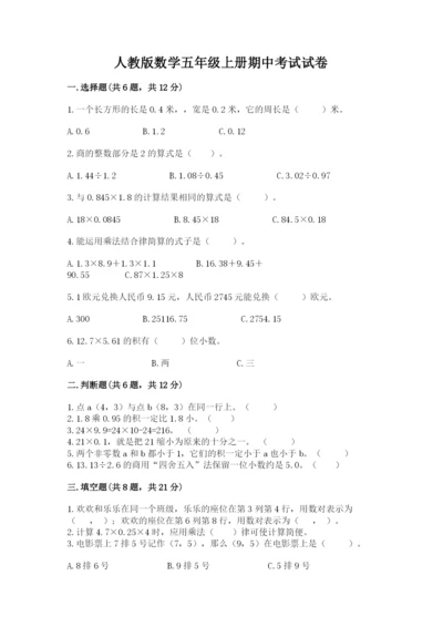 人教版数学五年级上册期中考试试卷带答案（轻巧夺冠）.docx