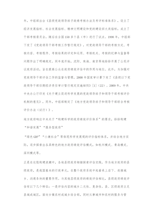 县级政府绩效评估的发展及其典型模式.docx