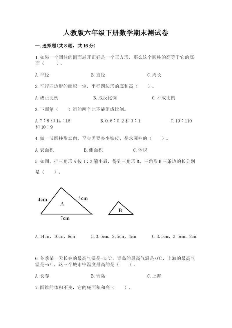 人教版六年级下册数学期末测试卷附答案（综合题）.docx