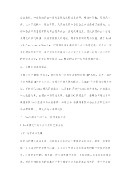 基于SaaS模式下的云会计应用研究.docx